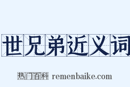 世兄弟近义词是什么意思的图片